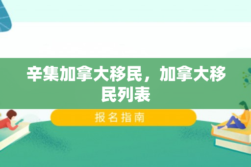 辛集加拿大移民，加拿大移民列表