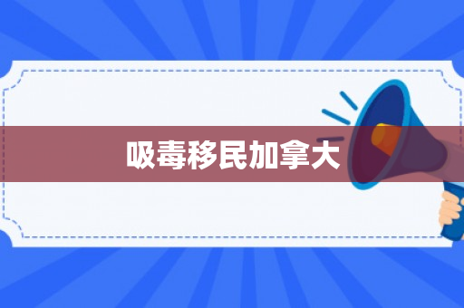 吸毒移民加拿大
