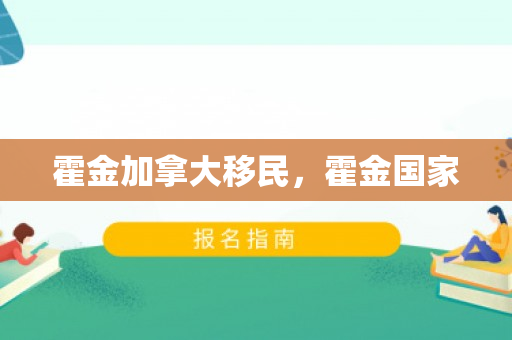 霍金加拿大移民，霍金国家