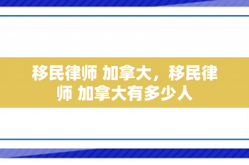 移民律师 加拿大，移民律师 加拿大有多少人