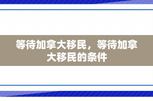 等待加拿大移民，等待加拿大移民的条件