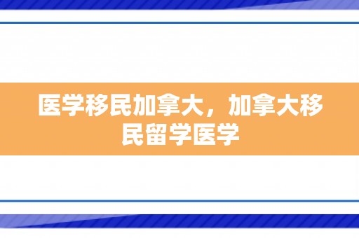 医学移民加拿大，加拿大移民留学医学