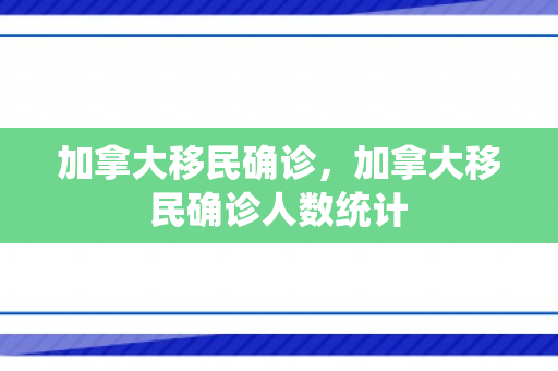 加拿大移民确诊，加拿大移民确诊人数统计