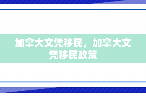 加拿大文凭移民，加拿大文凭移民政策