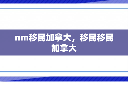nm移民加拿大，移民移民加拿大