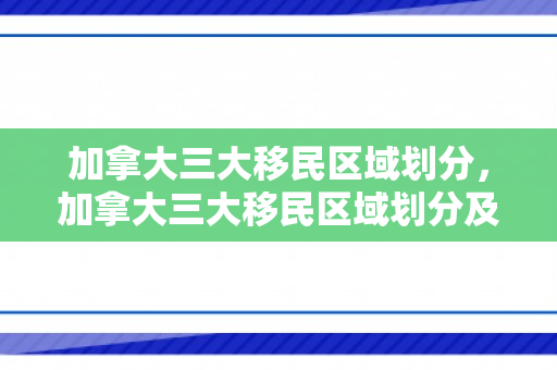 加拿大三大移民区域划分，加拿大三大移民区域划分及其特点
