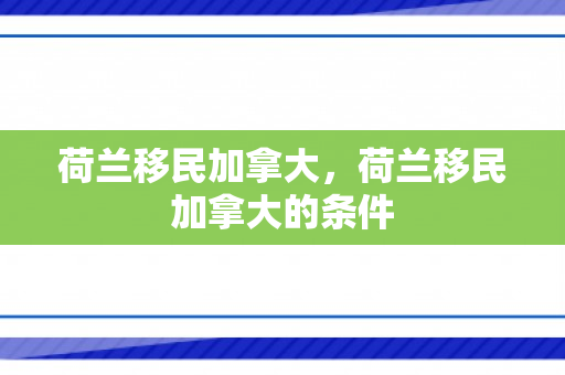 荷兰移民加拿大，荷兰移民加拿大的条件