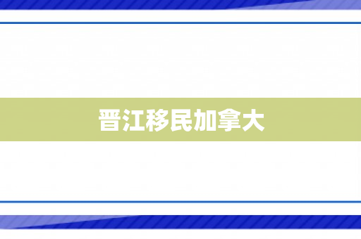晋江移民加拿大