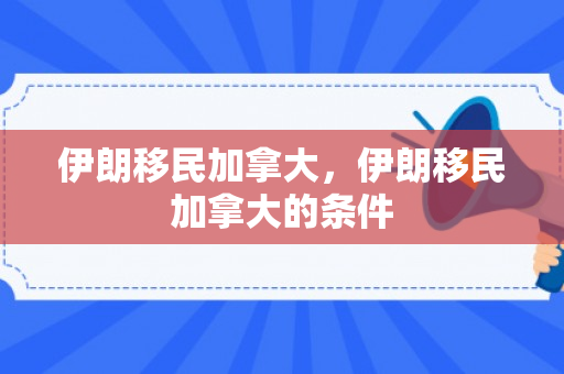 伊朗移民加拿大，伊朗移民加拿大的条件