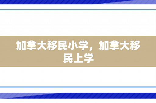 加拿大移民小学，加拿大移民上学