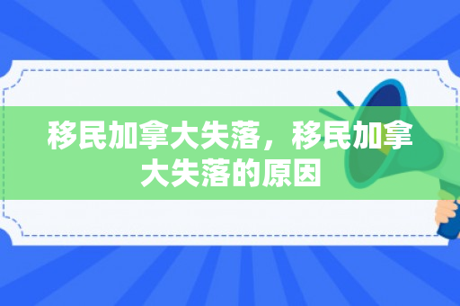 移民加拿大失落，移民加拿大失落的原因