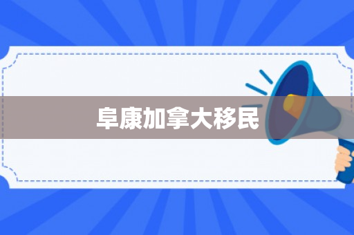 阜康加拿大移民