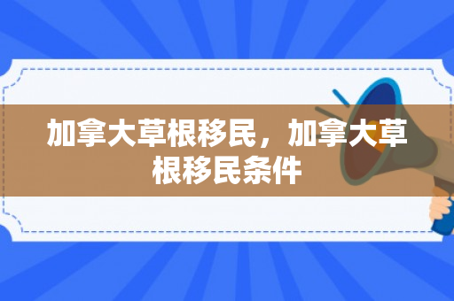 加拿大草根移民，加拿大草根移民条件