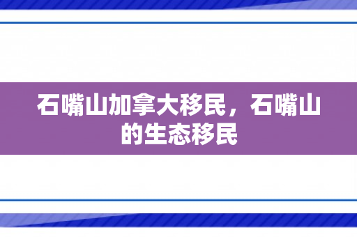 石嘴山加拿大移民，石嘴山的生态移民