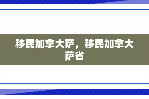 移民加拿大萨，移民加拿大萨省