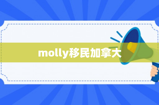 molly移民加拿大