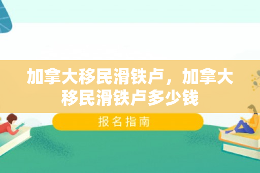 加拿大移民滑铁卢，加拿大移民滑铁卢多少钱