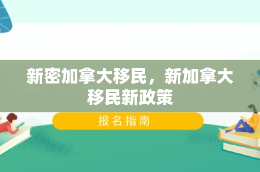 新密加拿大移民，新加拿大移民新政策