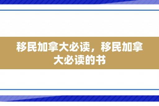 移民加拿大必读，移民加拿大必读的书