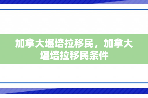 加拿大堪培拉移民，加拿大堪培拉移民条件