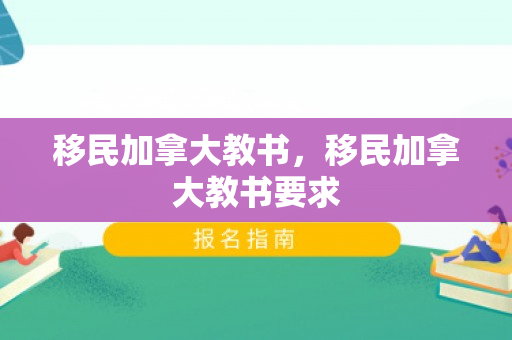 移民加拿大教书，移民加拿大教书要求