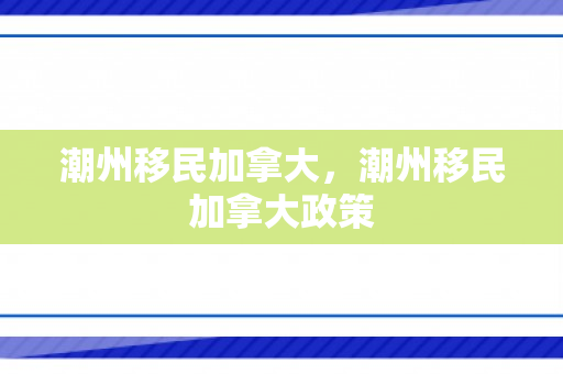 潮州移民加拿大，潮州移民加拿大政策