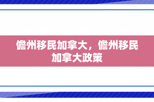 儋州移民加拿大，儋州移民加拿大政策