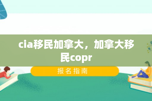 cia移民加拿大，加拿大移民copr