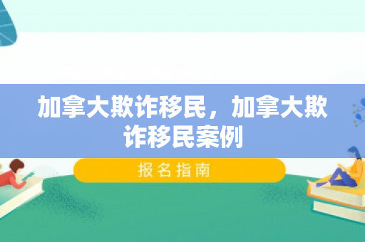 加拿大欺诈移民，加拿大欺诈移民案例