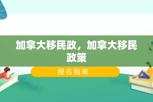 加拿大移民政，加拿大移民政策