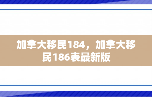 加拿大移民184，加拿大移民186表最新版