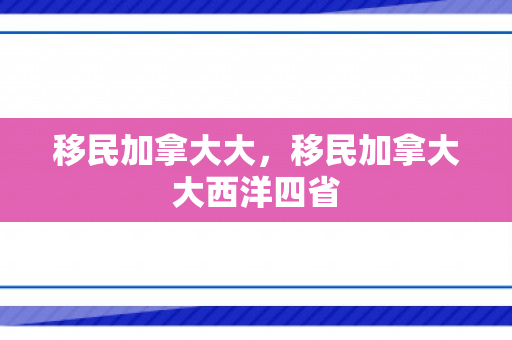 移民加拿大大，移民加拿大大西洋四省
