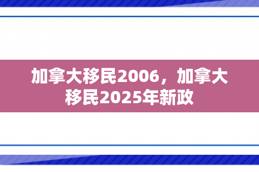 加拿大移民2006，加拿大移民2025年新政