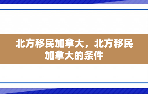 北方移民加拿大，北方移民加拿大的条件