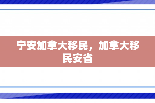 宁安加拿大移民，加拿大移民安省