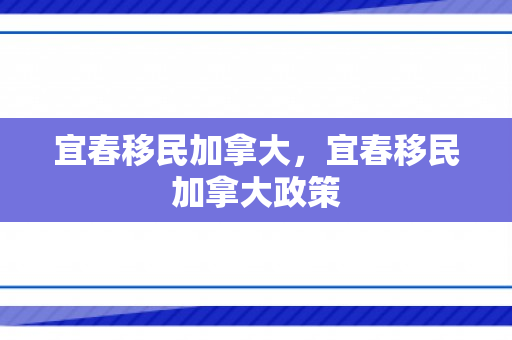 宜春移民加拿大，宜春移民加拿大政策