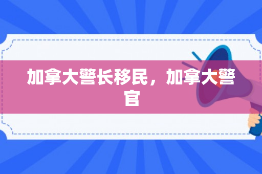 加拿大警长移民，加拿大警官