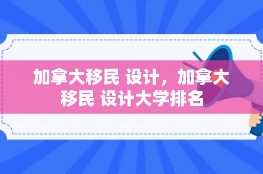 加拿大移民 设计，加拿大移民 设计大学排名