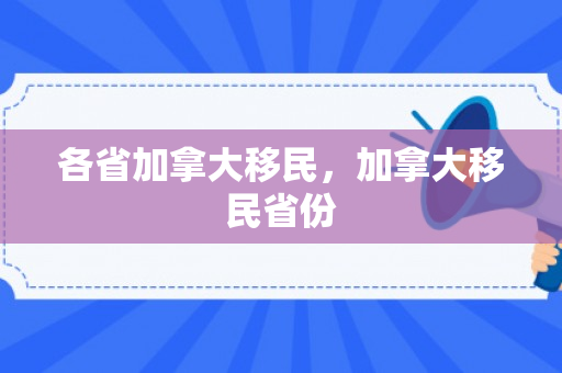 各省加拿大移民，加拿大移民省份