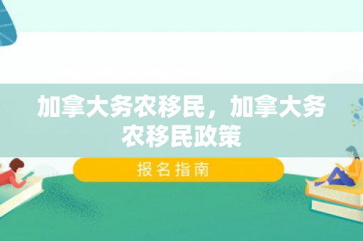 加拿大务农移民，加拿大务农移民政策
