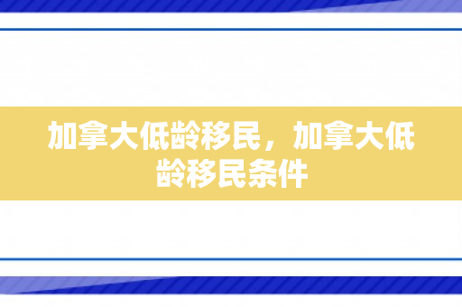 加拿大低龄移民，加拿大低龄移民条件