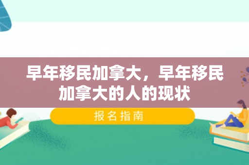 早年移民加拿大，早年移民加拿大的人的现状