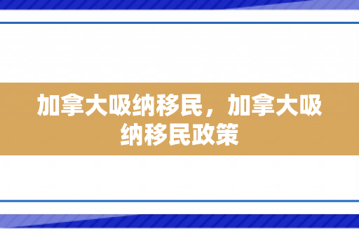 加拿大吸纳移民，加拿大吸纳移民政策