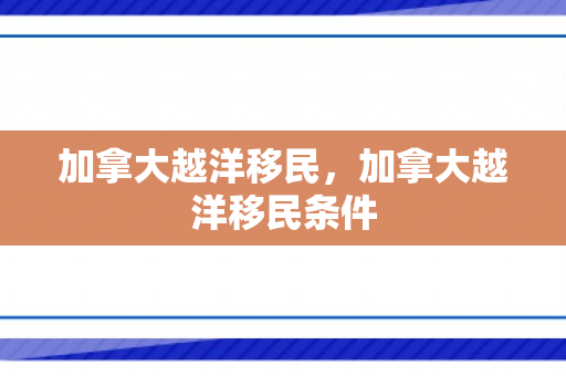 加拿大越洋移民，加拿大越洋移民条件