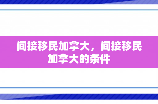 间接移民加拿大，间接移民加拿大的条件