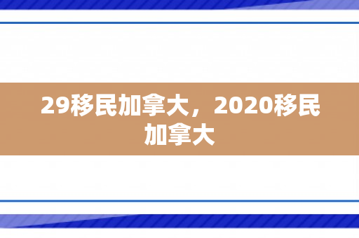 29移民加拿大，2020移民加拿大