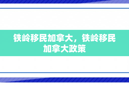 铁岭移民加拿大，铁岭移民加拿大政策