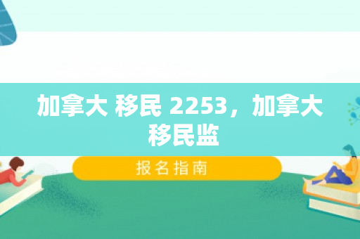 加拿大 移民 2253，加拿大 移民监