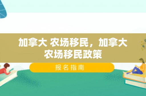 加拿大 农场移民，加拿大农场移民政策