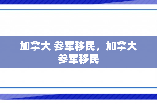 加拿大 参军移民，加拿大参军移民